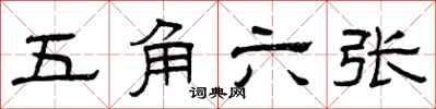 曾庆福五角六张隶书怎么写