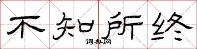曾庆福不知所终隶书怎么写