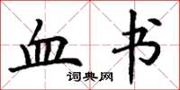 丁谦血书楷书怎么写