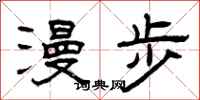 曾庆福漫步隶书怎么写