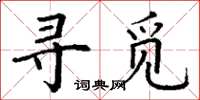 丁谦寻觅楷书怎么写