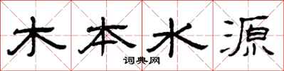 曾庆福木本水源隶书怎么写