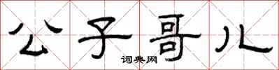 曾庆福公子哥儿隶书怎么写