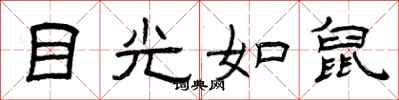 曾庆福目光如鼠隶书怎么写