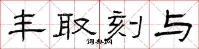 曾庆福丰取刻与隶书怎么写