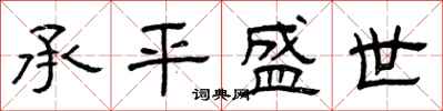 曾庆福承平盛世隶书怎么写