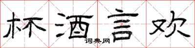 曾庆福杯酒言欢隶书怎么写