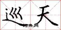 丁谦巡天楷书怎么写