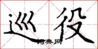 丁谦巡役楷书怎么写