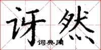 丁谦讶然楷书怎么写
