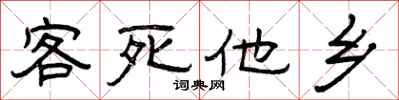 曾庆福客死他乡隶书怎么写