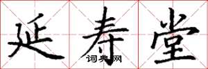 丁谦延寿堂楷书怎么写