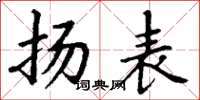 丁谦扬表楷书怎么写