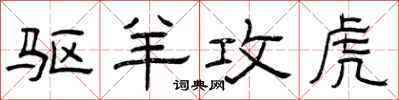 曾庆福驱羊攻虎隶书怎么写