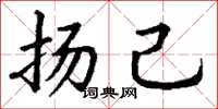 丁谦扬己楷书怎么写