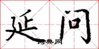 丁谦延问楷书怎么写