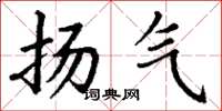 丁谦扬气楷书怎么写