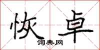 袁强恢卓楷书怎么写