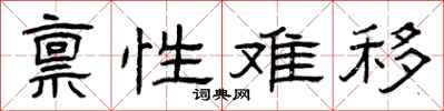 曾庆福禀性难移隶书怎么写