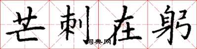 丁谦芒刺在躬楷书怎么写