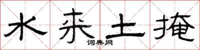 曾庆福水来土掩隶书怎么写