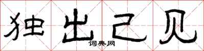 曾庆福独出己见隶书怎么写
