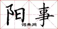 丁谦阳事楷书怎么写