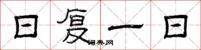 曾庆福日复一日隶书怎么写
