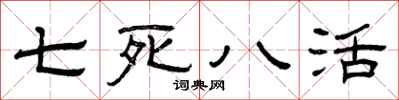 曾庆福七死八活隶书怎么写