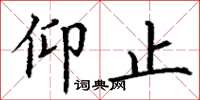 丁谦仰止楷书怎么写