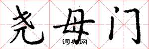 丁谦尧母门楷书怎么写