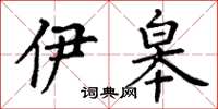 丁谦伊皋楷书怎么写