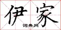 丁谦伊家楷书怎么写
