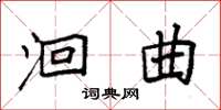 袁强洄曲楷书怎么写