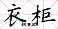 丁谦衣柜楷书怎么写