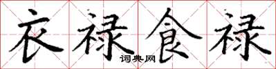丁谦衣禄食禄楷书怎么写