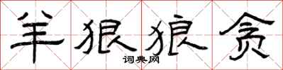 曾庆福羊狠狼贪隶书怎么写