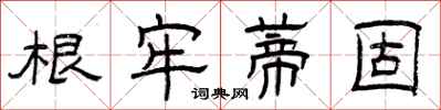 曾庆福根牢蒂固隶书怎么写