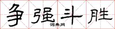 曾庆福争强斗胜隶书怎么写
