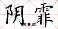 丁谦阴霏楷书怎么写