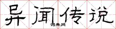 曾庆福异闻传说隶书怎么写