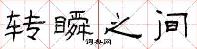 曾庆福转瞬之间隶书怎么写