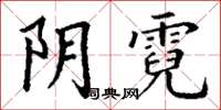 丁谦阴霓楷书怎么写