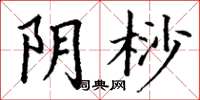 丁谦阴桫楷书怎么写