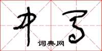 王冬龄中马草书怎么写