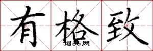 丁谦有格致楷书怎么写