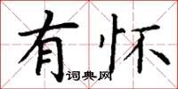 丁谦有怀楷书怎么写
