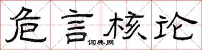 曾庆福危言核论隶书怎么写