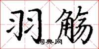 丁谦羽觞楷书怎么写