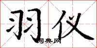 丁谦羽仪楷书怎么写